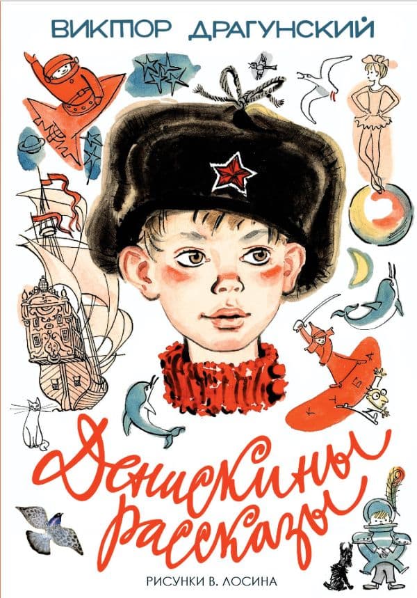 Обложка книги Денискины рассказы — Драгунский В.Ю.