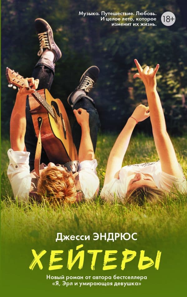 Обложка книги Хейтеры — Эндрюс Джесси