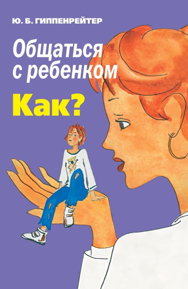Обложка книги Общаться с ребенком. Как? — Гиппенрейтер Ю.Б.