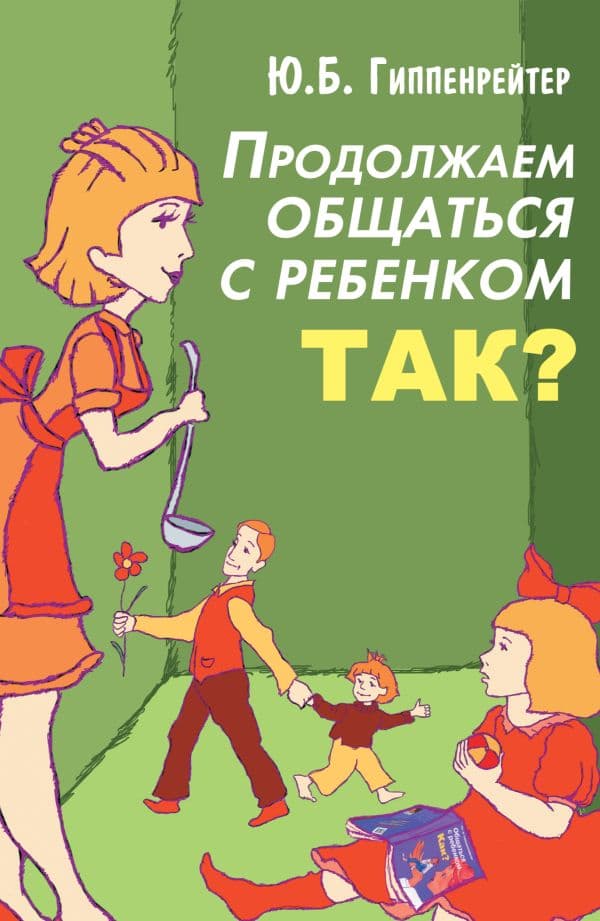 Обложка книги Продолжаем общаться с ребенком. Так? — Гиппенрейтер Ю.Б.