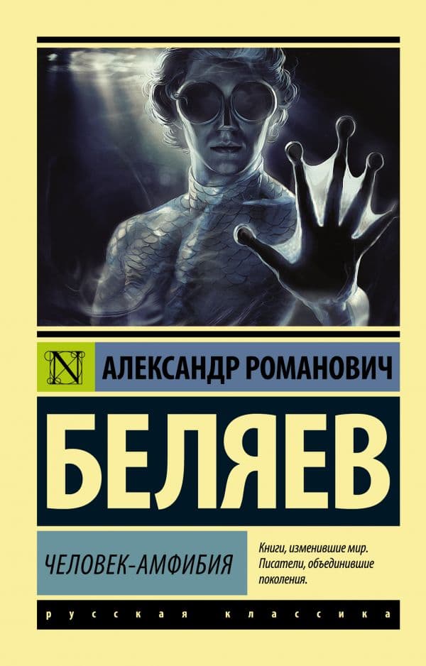 Обложка книги Человек-амфибия — Беляев А.Р.