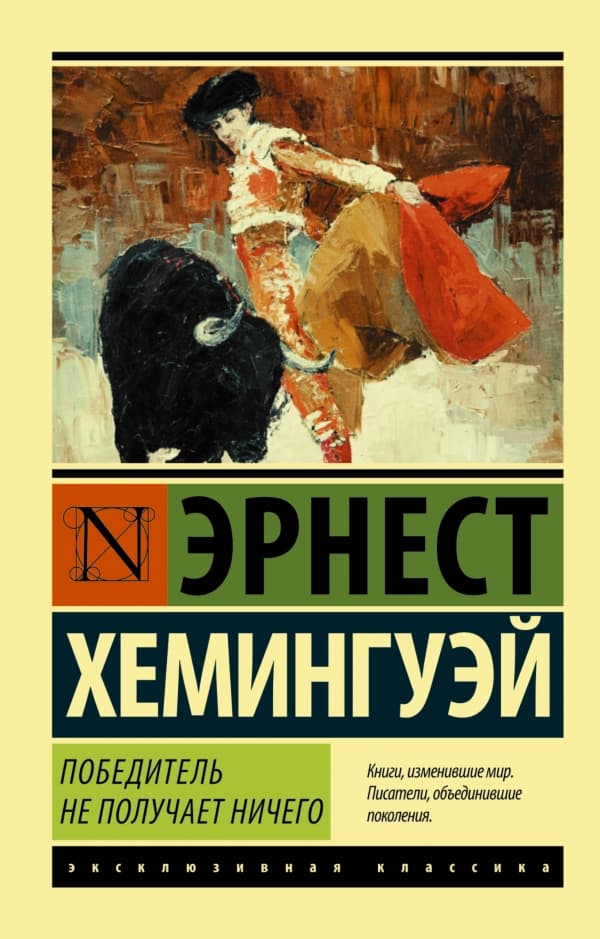 Обложка книги Победитель не получает ничего.Мужчины без женщин — Хемингуэй Э.