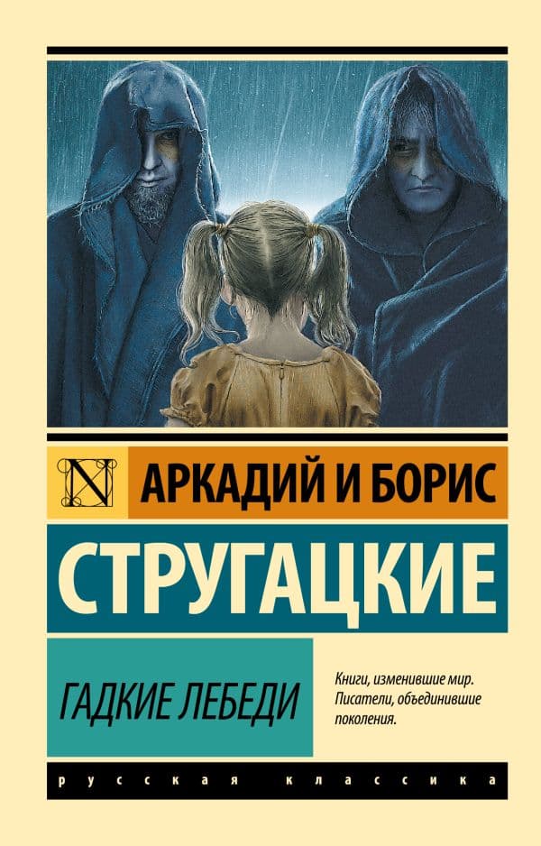 Обложка книги Гадкие лебеди — Стругацкий А.Н., Стругацкий Б.Н.
