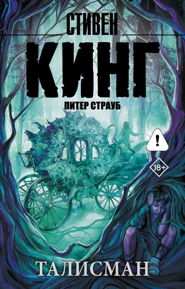 Обложка книги Талисман — Кинг С.