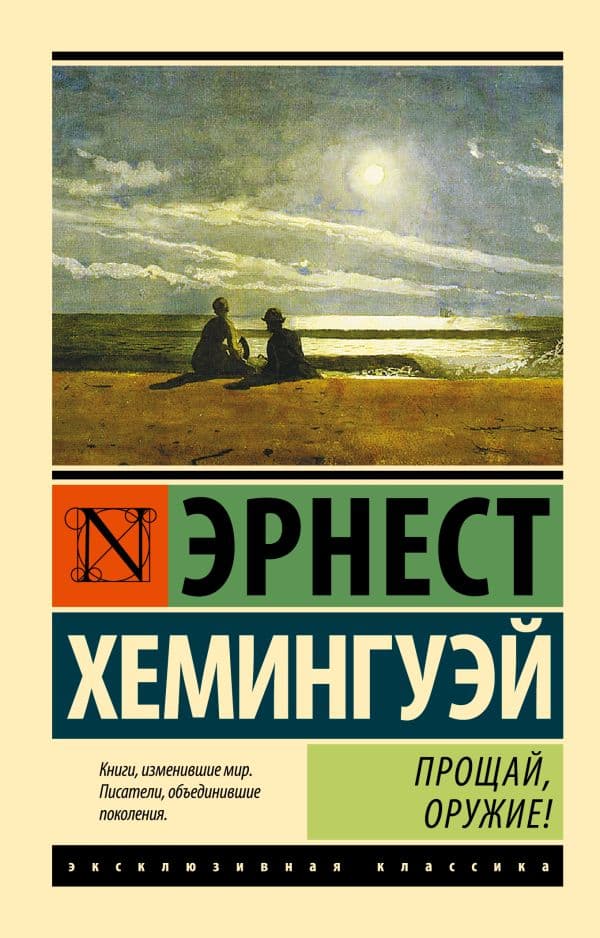 Обложка книги Прощай, оружие! — Хемингуэй Э.