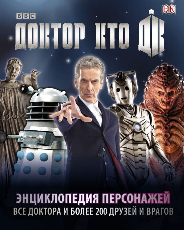 Обложка книги Доктор Кто. Энциклопедия персонажей — Гибсон А.