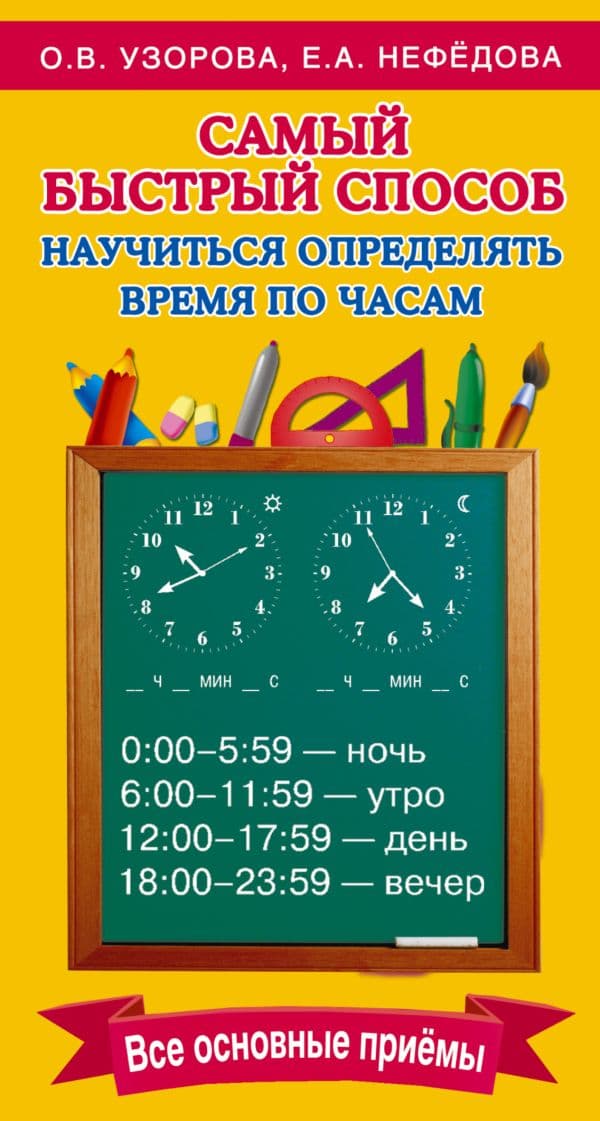 Обложка книги Самый быстрый способ определять время по часам — Узорова О.В.