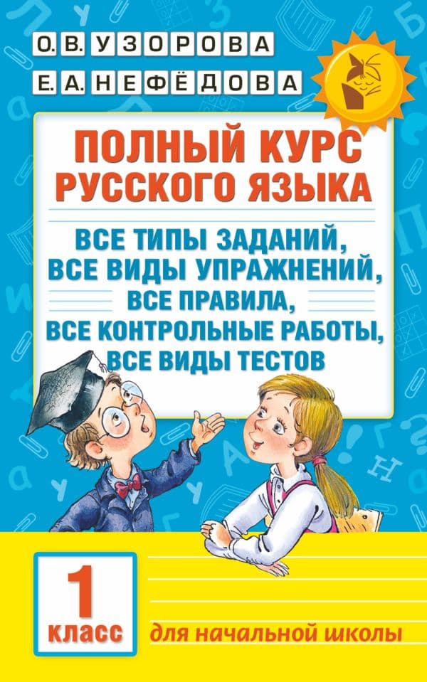 Обложка книги Полный курс русского языка. 1 класс — Узорова О.В.