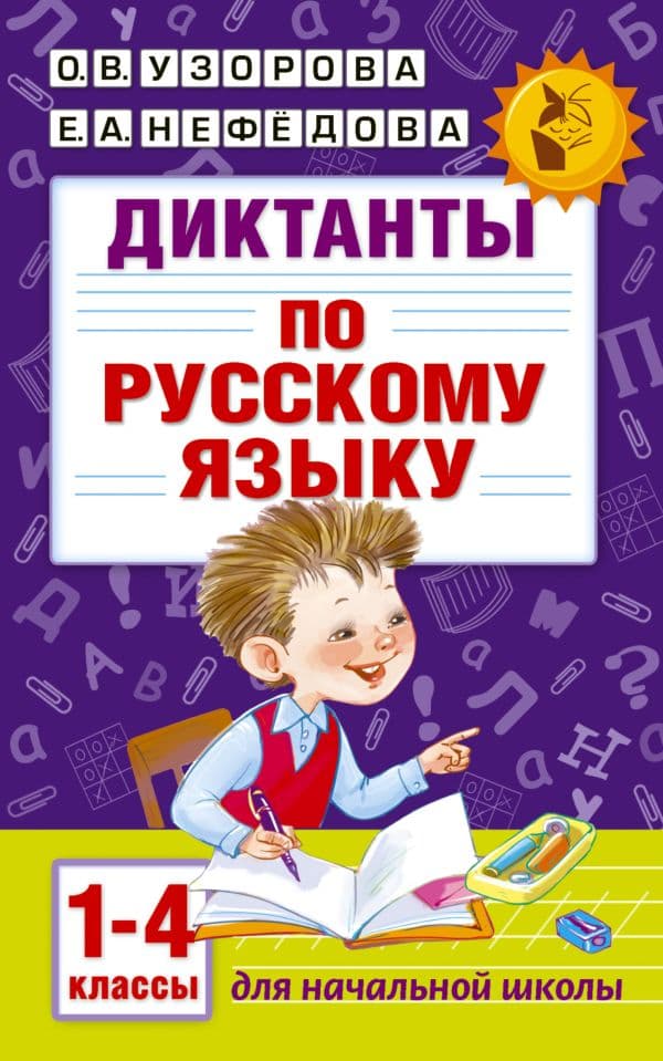 Обложка книги Диктанты по русскому языку 1-4 классы — Узорова О.В.