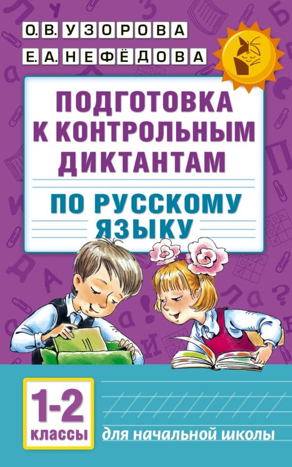 Обложка книги Подготовка к контрольным диктантам по русскому языку. 1-2 классы — Узорова О.В.