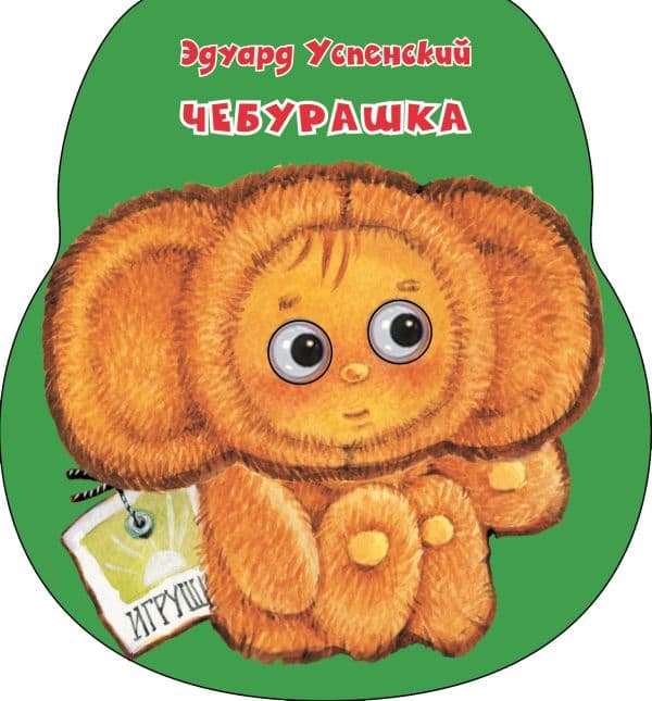 Обложка книги Чебурашка — Успенский Э.Н.