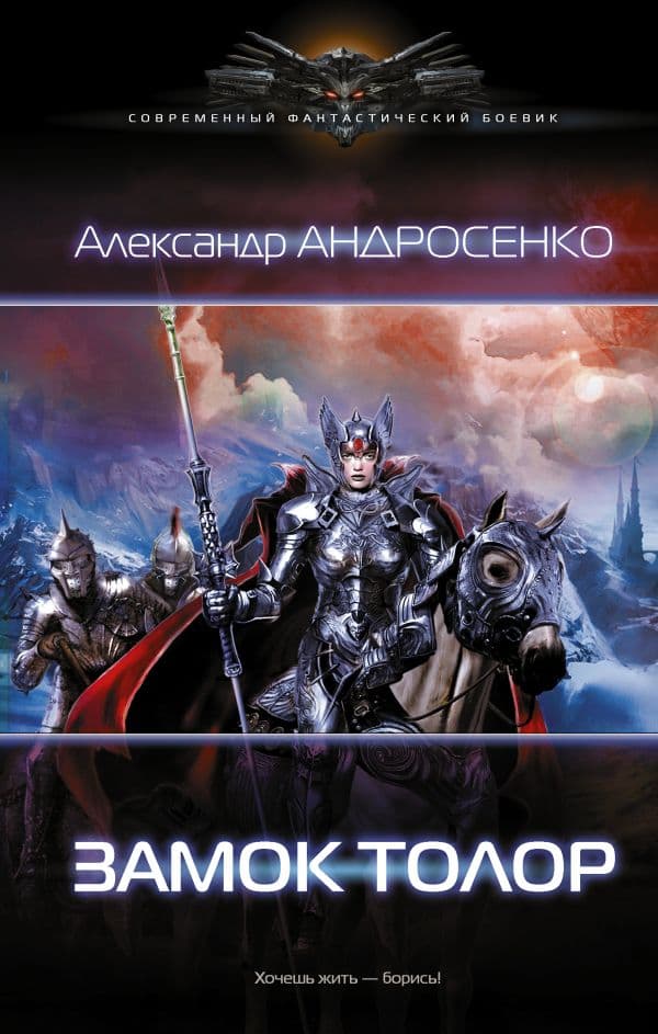 Обложка книги Замок Толор — Андросенко А.Д.