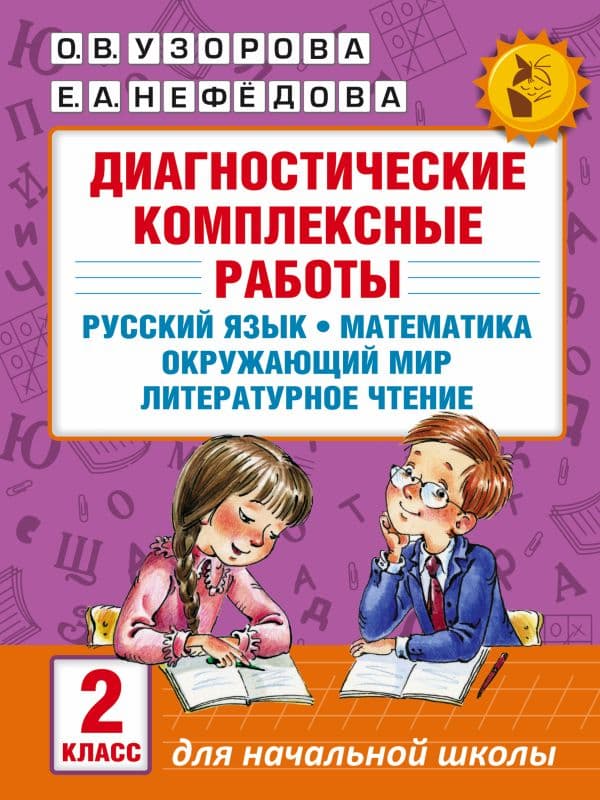 Обложка книги Диагностические комплексные работы. Русский язык. Математика. Окружающий мир. Литературное чтение. 2 класс — Узорова О.В.