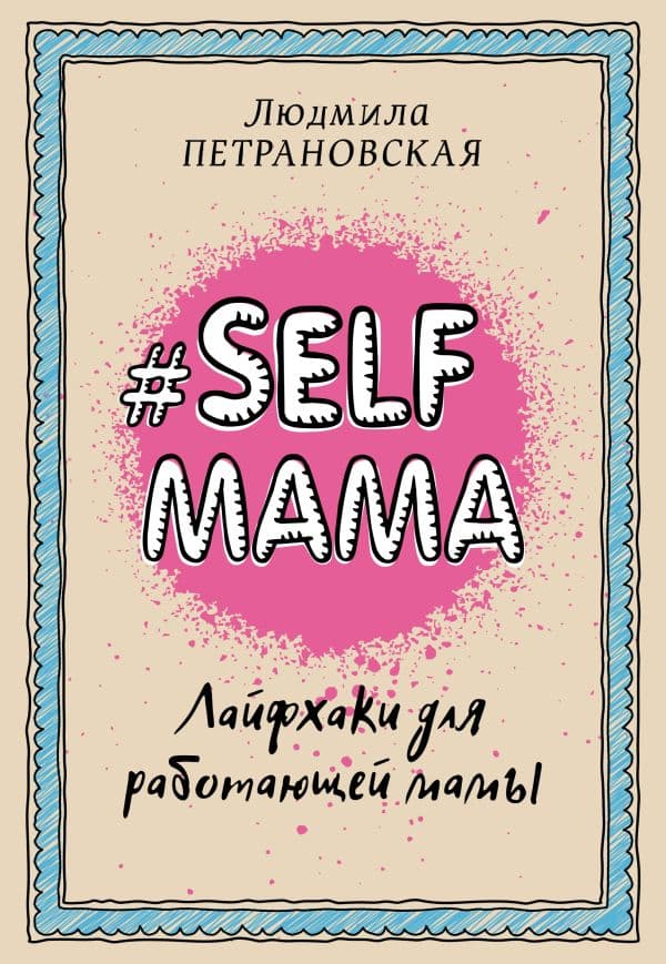 Selfmama. Лайфхаки для работающей мамы