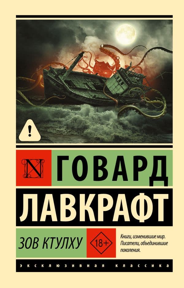Обложка книги Зов Ктулху — Лавкрафт Г.