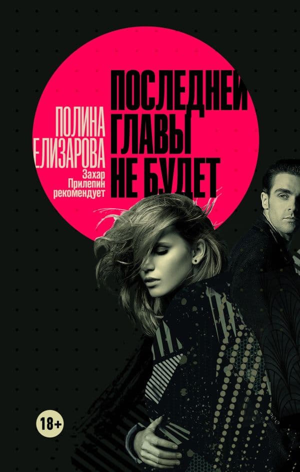Обложка книги Последней главы не будет — Елизарова П.