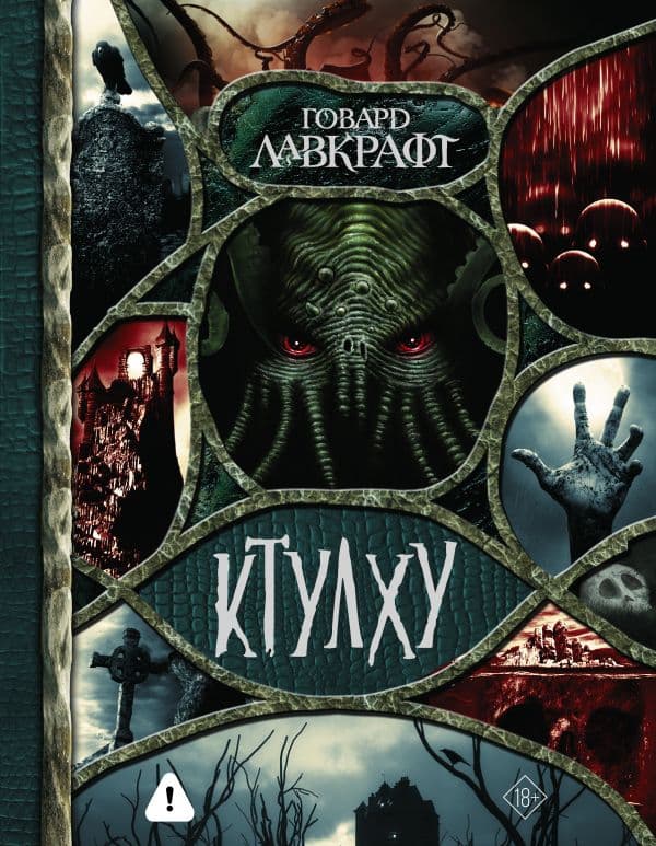 Обложка книги Ктулху — Лавкрафт Г.