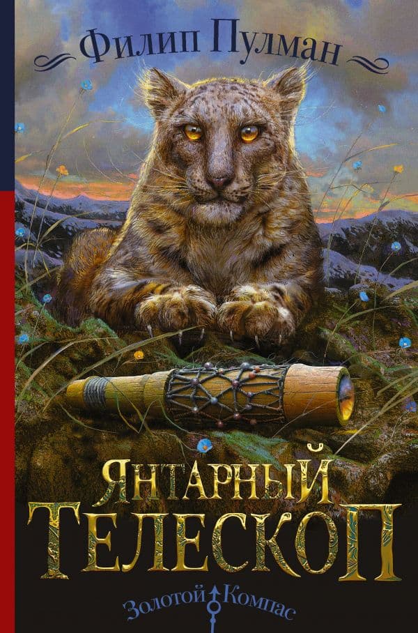 Обложка книги Темные начала. Книга 3. Янтарный телескоп — Пулман Ф.