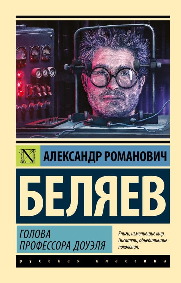 Обложка книги Голова профессора Доуэля — Беляев А.Р.