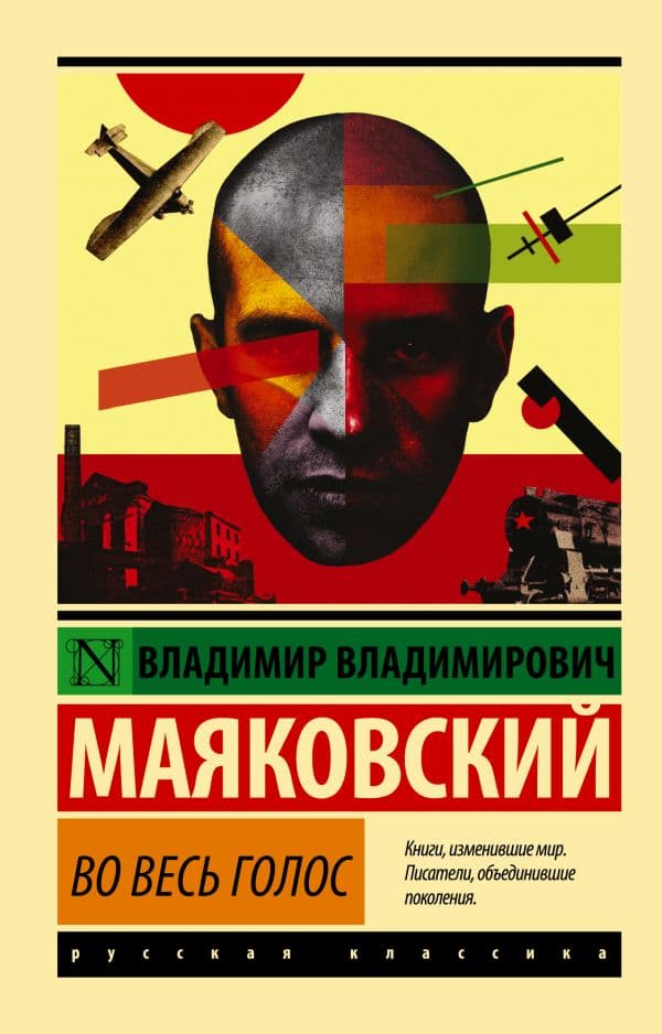 Обложка книги Во весь голос — Маяковский В.В.