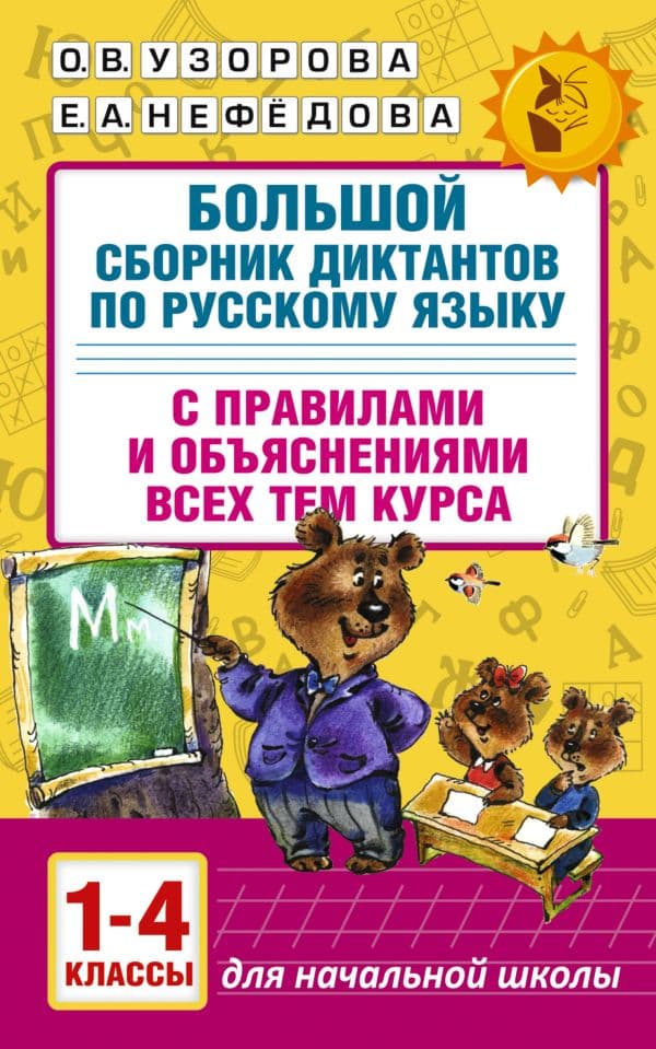 Обложка книги Большой сборник диктантов по русскому языку. 1-4 классы — Узорова О.В.