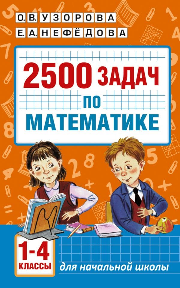 Обложка книги 2500 задач по математике. 1-4 классы — Узорова О.В.