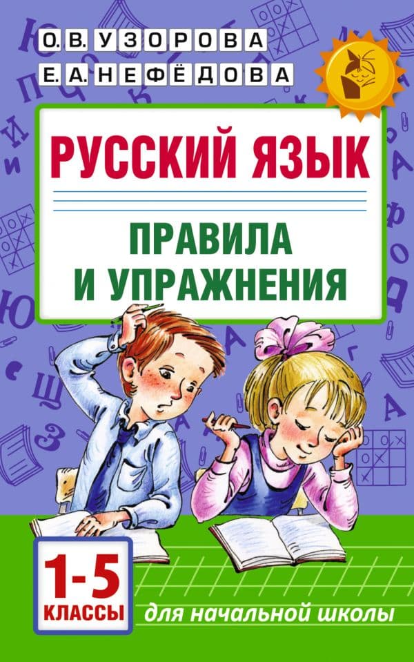 Обложка книги Русский язык.Правила и упражнения 1-5 классы — Узорова О.В.
