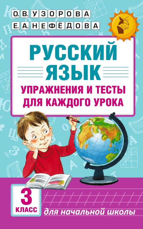 Обложка книги Русский язык. Упражнения и тесты для каждого урока. 3 класс — Узорова О.В.