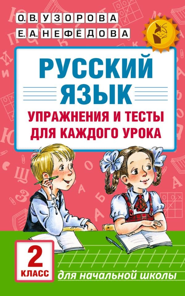 Обложка книги Русский язык. Упражнения и тесты для каждого урока. 2 класс — Узорова О.В.