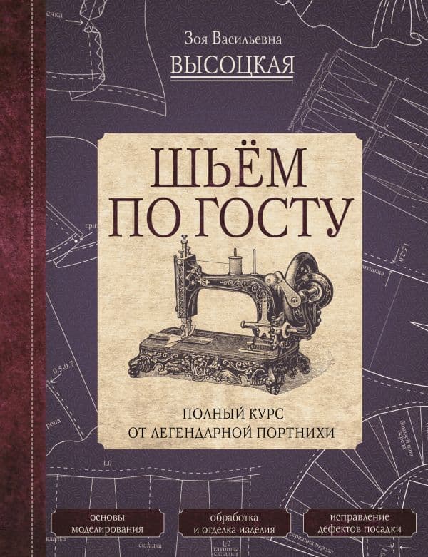Обложка книги Шьём по ГОСТу. Полный курс от легендарной портнихи — Высоцкая З.В.