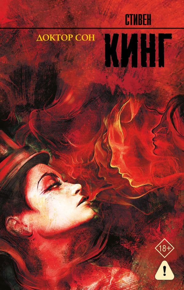 Обложка книги Доктор Сон — Кинг С.