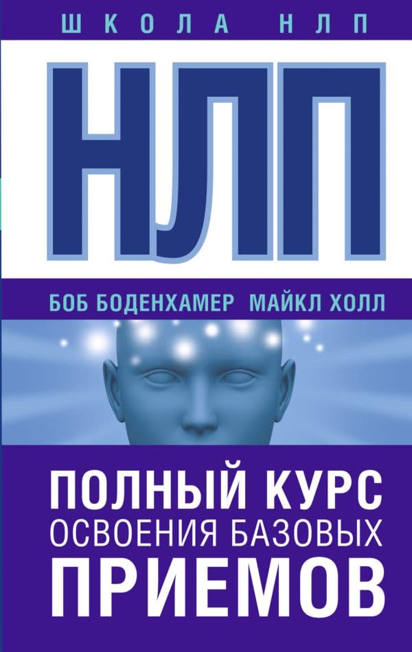 НЛП. Полный курс освоения базовых приемов