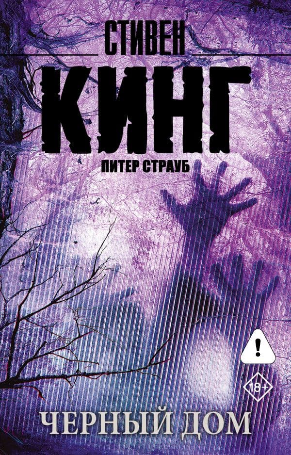 Обложка книги Черный дом — Кинг С.