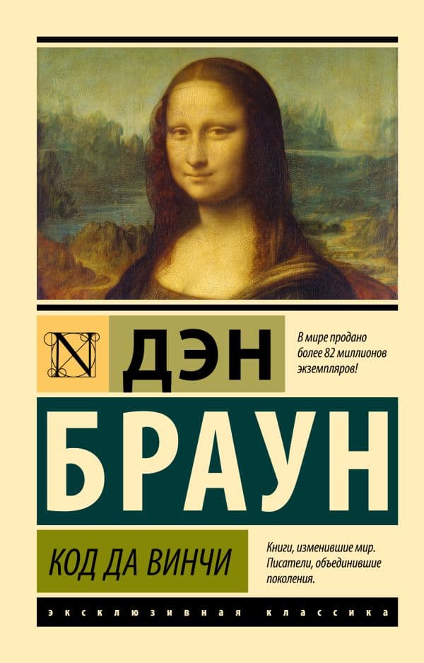 Обложка книги Код да Винчи — Браун Д.