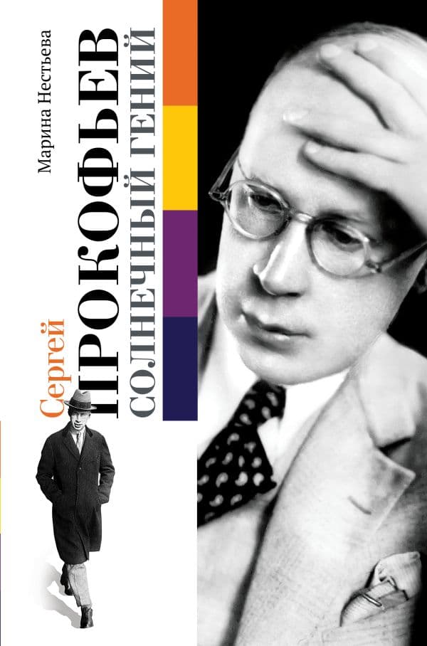 Обложка книги Сергей Прокофьев. Солнечный гений — Прокофьев С.С.