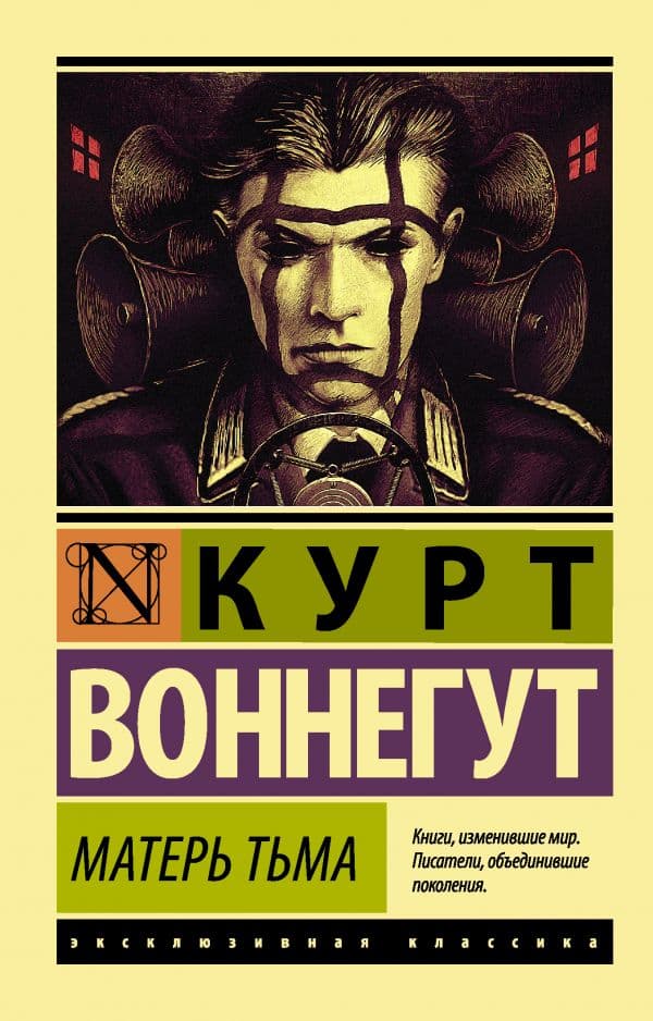 Обложка книги Матерь Тьма — Воннегут К.