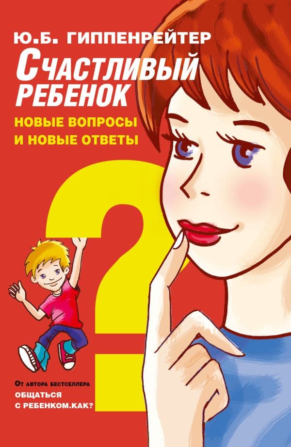 Обложка книги Счастливый ребенок: новые вопросы и новые ответы — Гиппенрейтер Ю.Б.