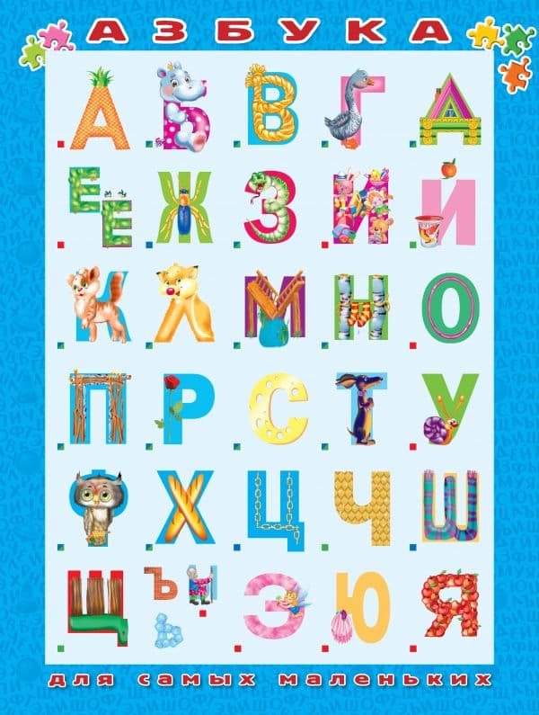 Обложка книги Азбука для самых маленьких — Горбунова И.В., Наумова О., Гофман О.Р.