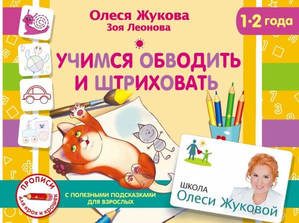 Обложка книги Учимся обводить и штриховать — Жукова О.С., Леонова З.Л.