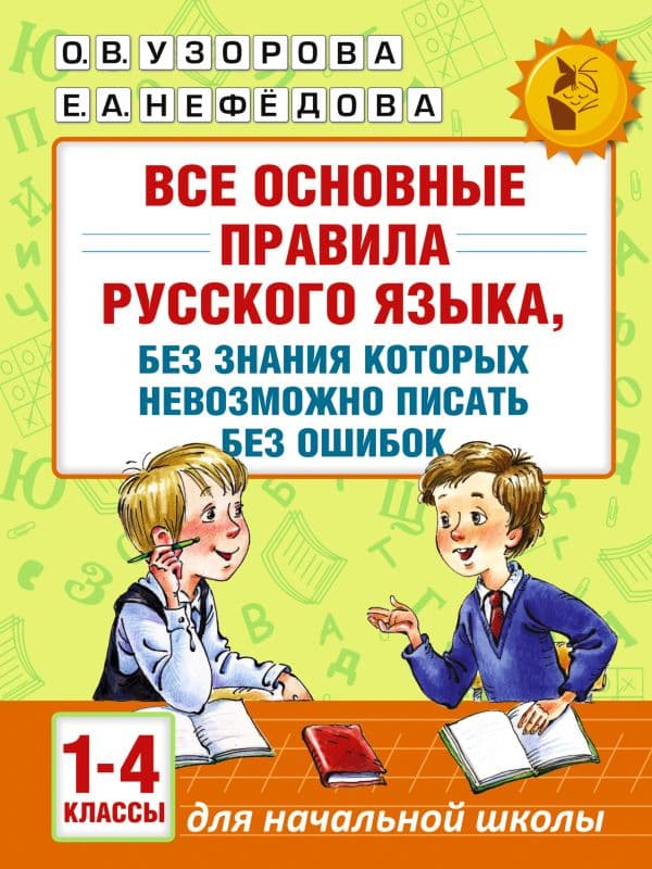 Обложка книги Все основные правила русского языка, без знания которых невозможно писать без ошибок. 1-4 классы — Узорова О.В.