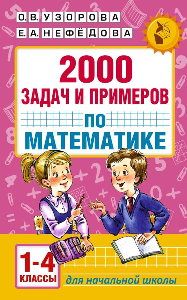 Обложка книги 2000 задач и примеров по математике. 1-4 классы — Узорова О.В.