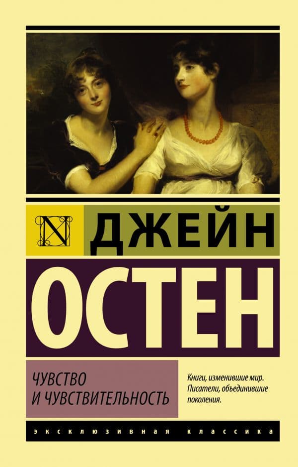 Обложка книги Чувство и чувствительность — Остен Д.