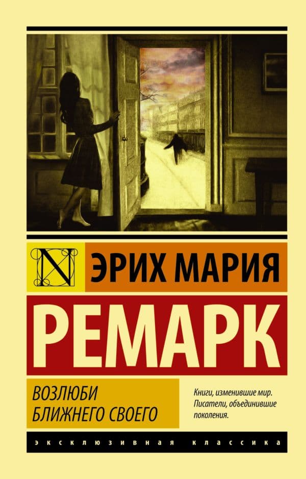 Обложка книги Возлюби ближнего своего — Ремарк Э.М.