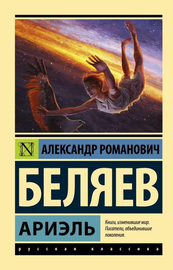 Обложка книги Ариэль — Беляев А.Р.