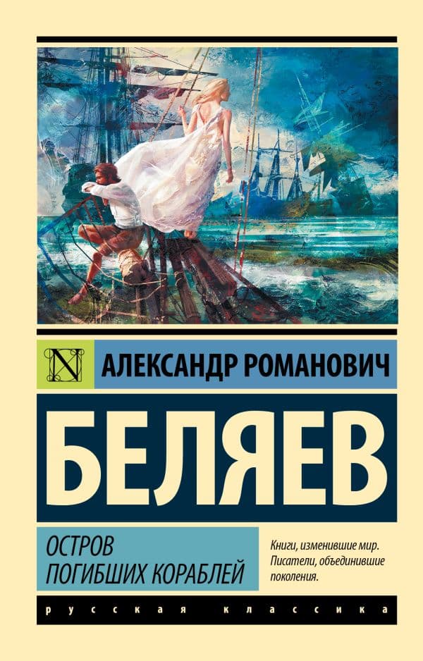 Обложка книги Остров погибших кораблей — Беляев А.Р.