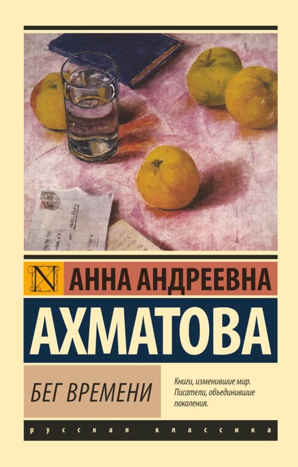 Обложка книги Бег времени — Ахматова А.А.