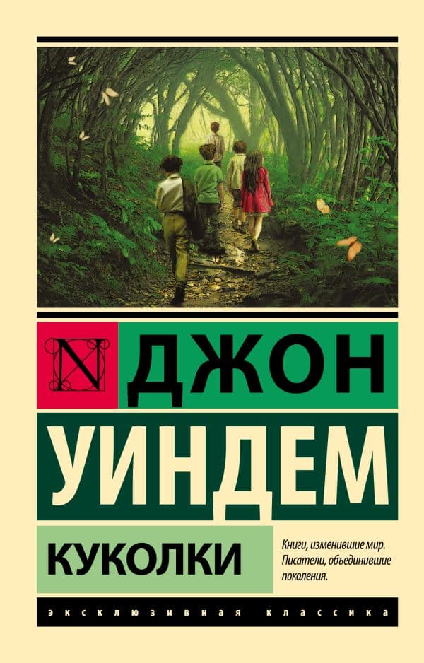 Обложка книги Куколки — Уиндем Д.