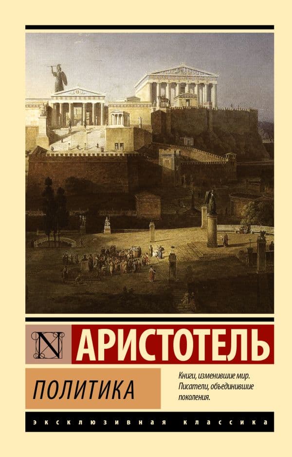 Обложка книги Политика — Аристотель