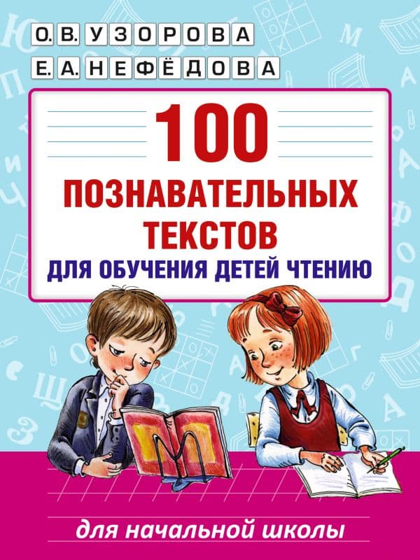 Обложка книги 100 познавательных текстов для обучения детей чтению — Узорова О.В.