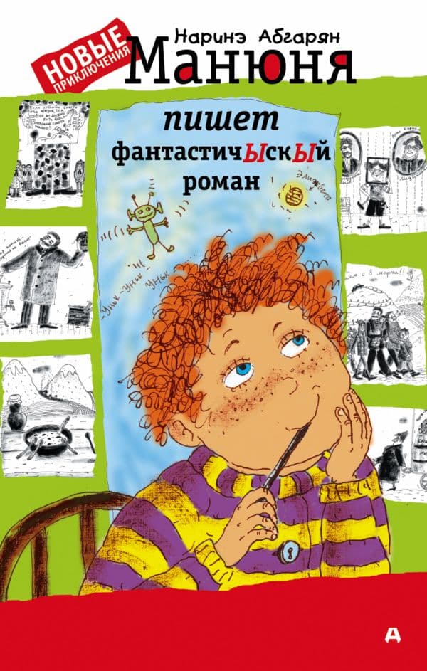 Обложка книги Манюня пишет фантастичЫскЫй роман — Абгарян Н.